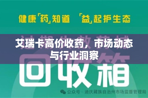 烟台艾瑞卡高价收药，市场动态与行业洞察