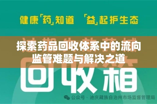 烟台探索药品回收体系中的流向监管难题与解决之道