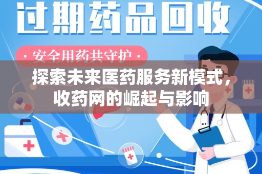 烟台探索未来医药服务新模式，收药网的崛起与影响