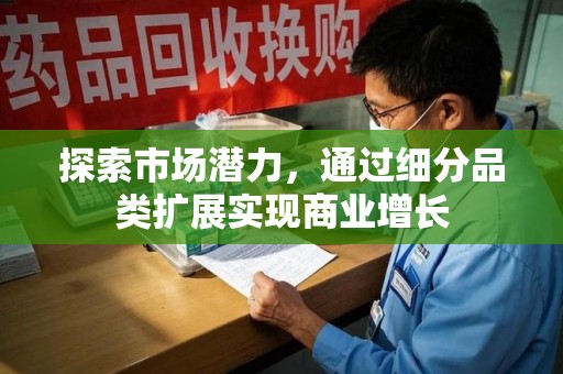 烟台探索市场潜力，通过细分品类扩展实现商业增长