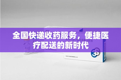 烟台全国快递收药服务，便捷医疗配送的新时代