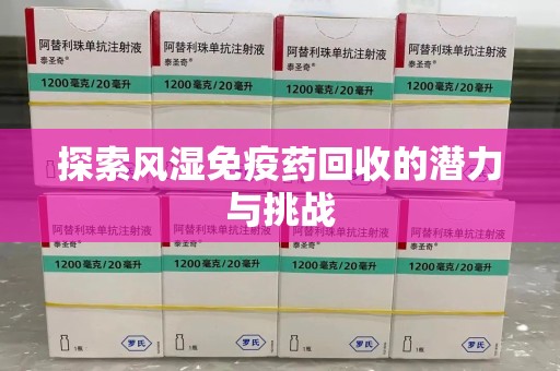 烟台探索风湿免疫药回收的潜力与挑战