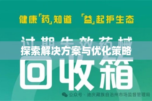 烟台探索解决方案与优化策略