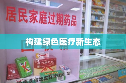 烟台构建绿色医疗新生态