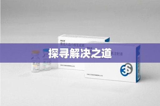 烟台探寻解决之道