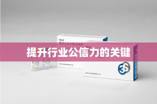 烟台提升行业公信力的关键