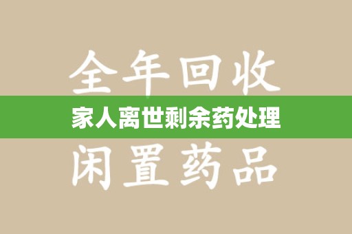 烟台家人离世剩余药处理