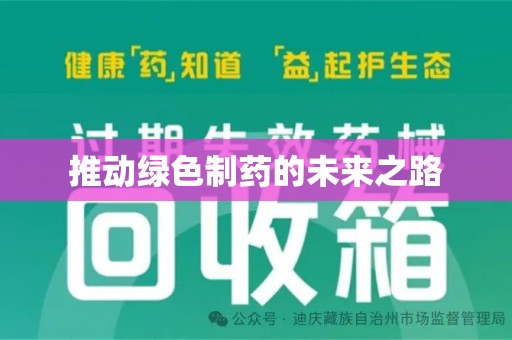烟台推动绿色制药的未来之路