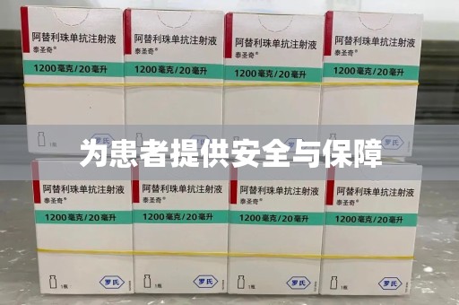 烟台为患者提供安全与保障