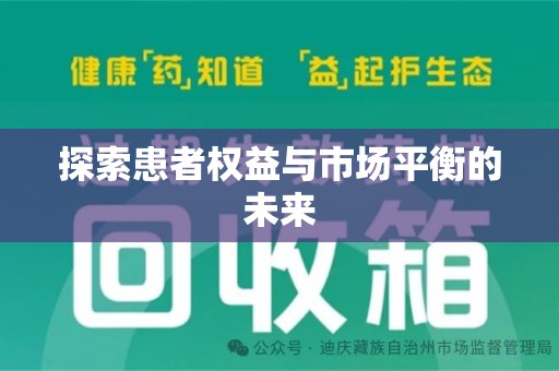 烟台探索患者权益与市场平衡的未来