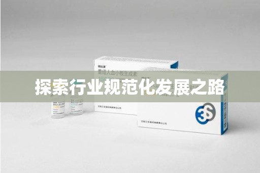 烟台探索行业规范化发展之路