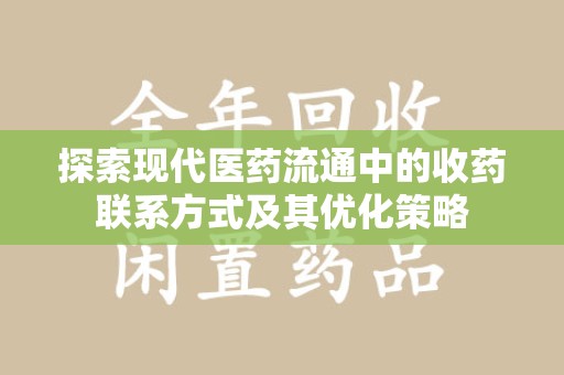 烟台探索现代医药流通中的收药联系方式及其优化策略