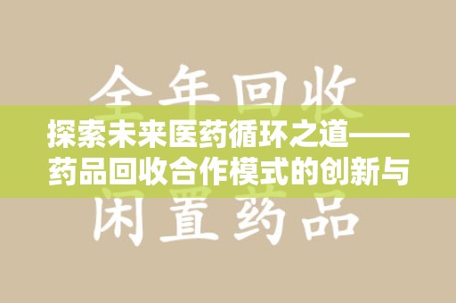 烟台探索未来医药循环之道——药品回收合作模式的创新与实践