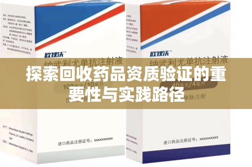 烟台探索回收药品资质验证的重要性与实践路径