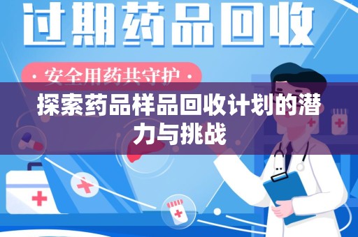 烟台探索药品样品回收计划的潜力与挑战