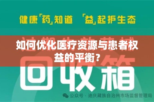 烟台如何优化医疗资源与患者权益的平衡？