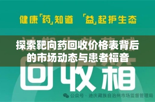 烟台探索靶向药回收价格表背后的市场动态与患者福音