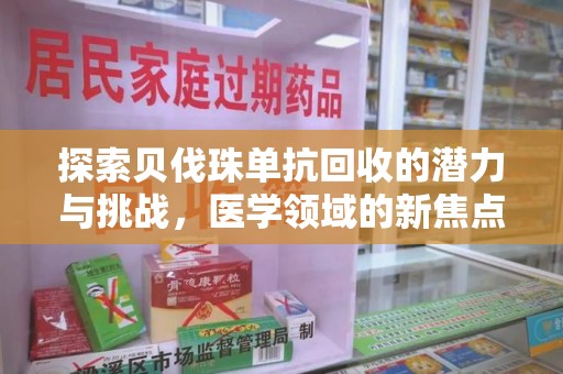 烟台探索贝伐珠单抗回收的潜力与挑战，医学领域的新焦点