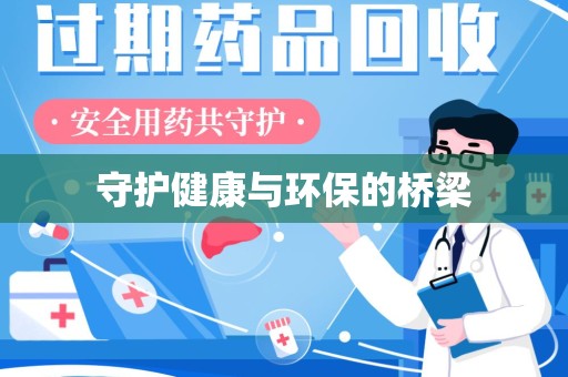 烟台守护健康与环保的桥梁