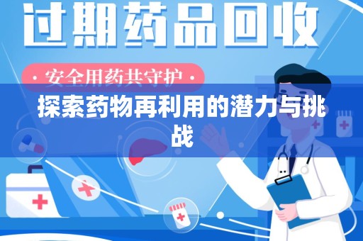 烟台探索药物再利用的潜力与挑战