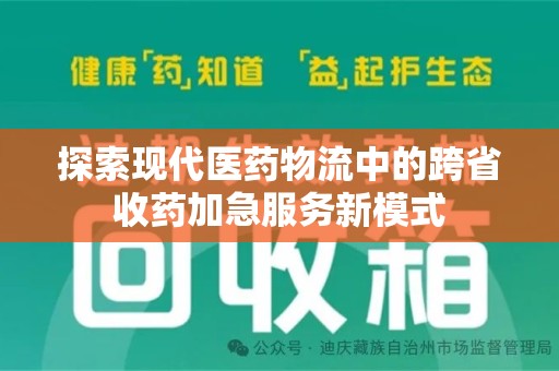 烟台探索现代医药物流中的跨省收药加急服务新模式