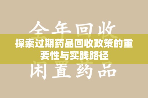 烟台探索过期药品回收政策的重要性与实践路径