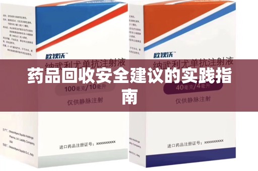 烟台药品回收安全建议的实践指南