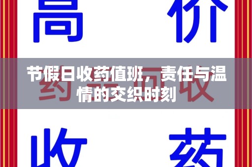 烟台节假日收药值班，责任与温情的交织时刻