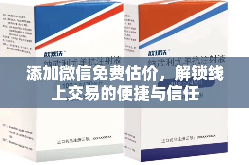 烟台添加微信免费估价，解锁线上交易的便捷与信任