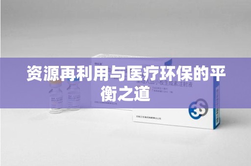 烟台资源再利用与医疗环保的平衡之道