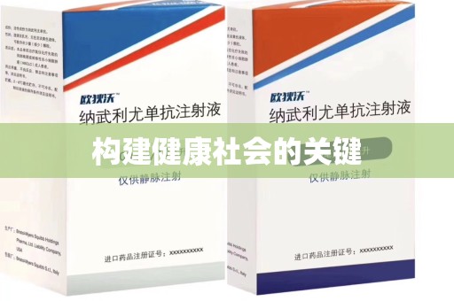 烟台构建健康社会的关键