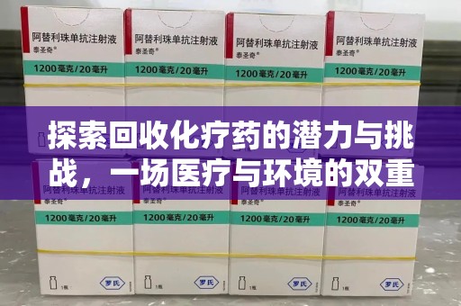 烟台探索回收化疗药的潜力与挑战，一场医疗与环境的双重博弈