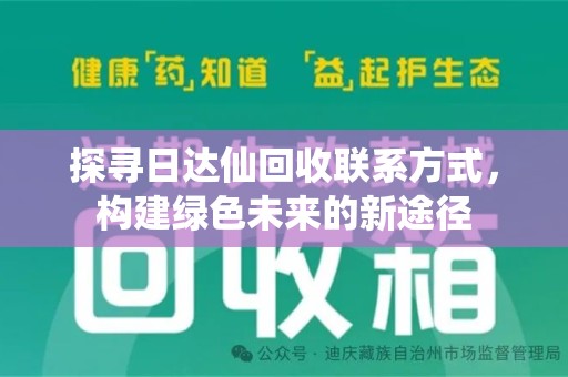 烟台探寻日达仙回收联系方式，构建绿色未来的新途径