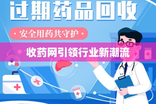 烟台收药网引领行业新潮流