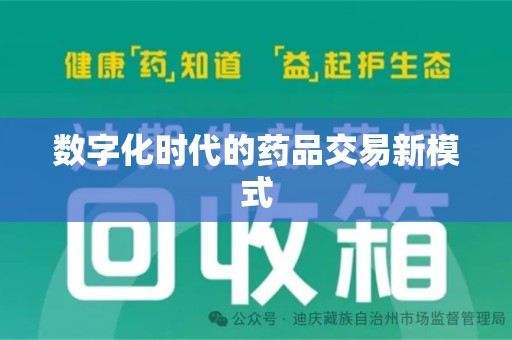 烟台数字化时代的药品交易新模式