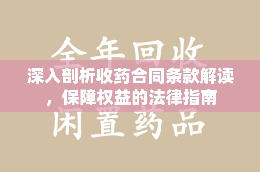 烟台深入剖析收药合同条款解读，保障权益的法律指南