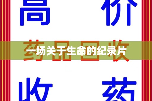 烟台一场关于生命的纪录片