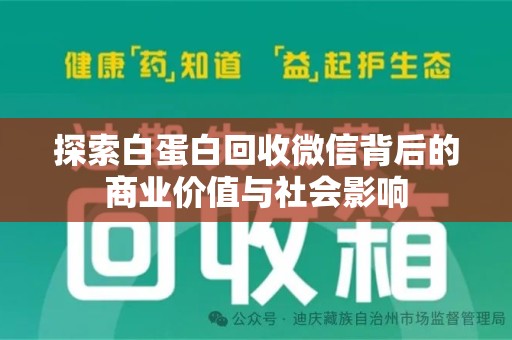 烟台探索白蛋白回收微信背后的商业价值与社会影响