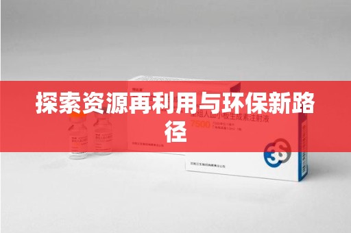 烟台探索资源再利用与环保新路径