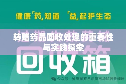 烟台转赠药品回收处理的重要性与实践探索