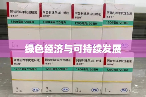烟台绿色经济与可持续发展