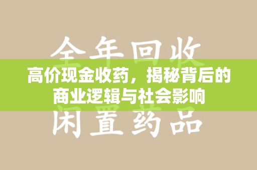 烟台高价现金收药，揭秘背后的商业逻辑与社会影响