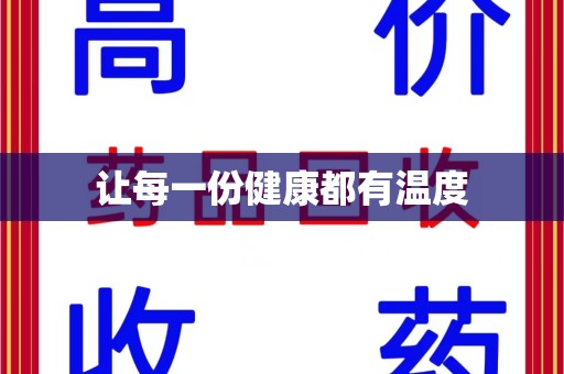 烟台让每一份健康都有温度