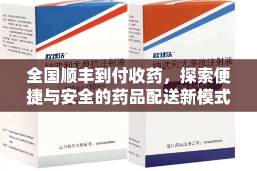 烟台全国顺丰到付收药，探索便捷与安全的药品配送新模式