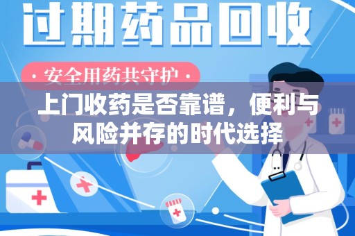 烟台上门收药是否靠谱，便利与风险并存的时代选择