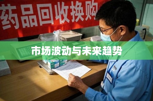 烟台市场波动与未来趋势