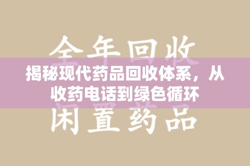 烟台揭秘现代药品回收体系，从收药电话到绿色循环