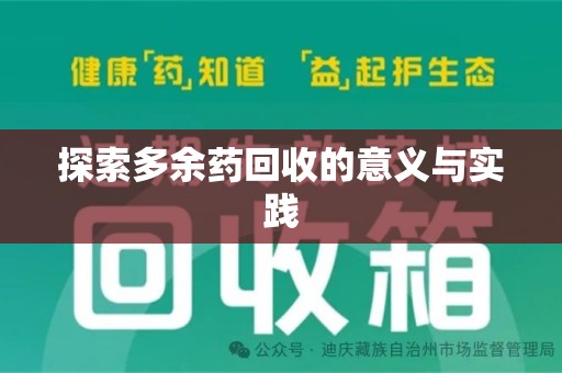 烟台探索多余药回收的意义与实践