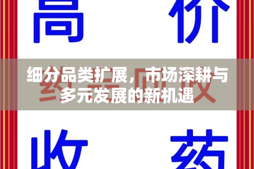 烟台细分品类扩展，市场深耕与多元发展的新机遇