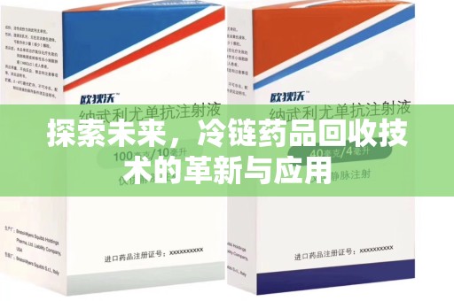 烟台探索未来，冷链药品回收技术的革新与应用